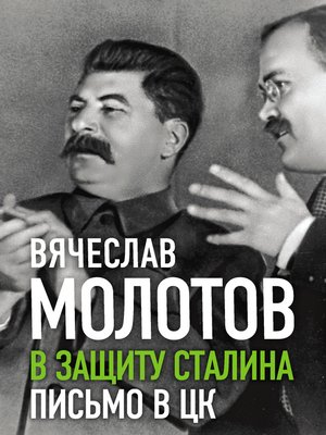 cover image of В защиту Сталина. Письмо в ЦК